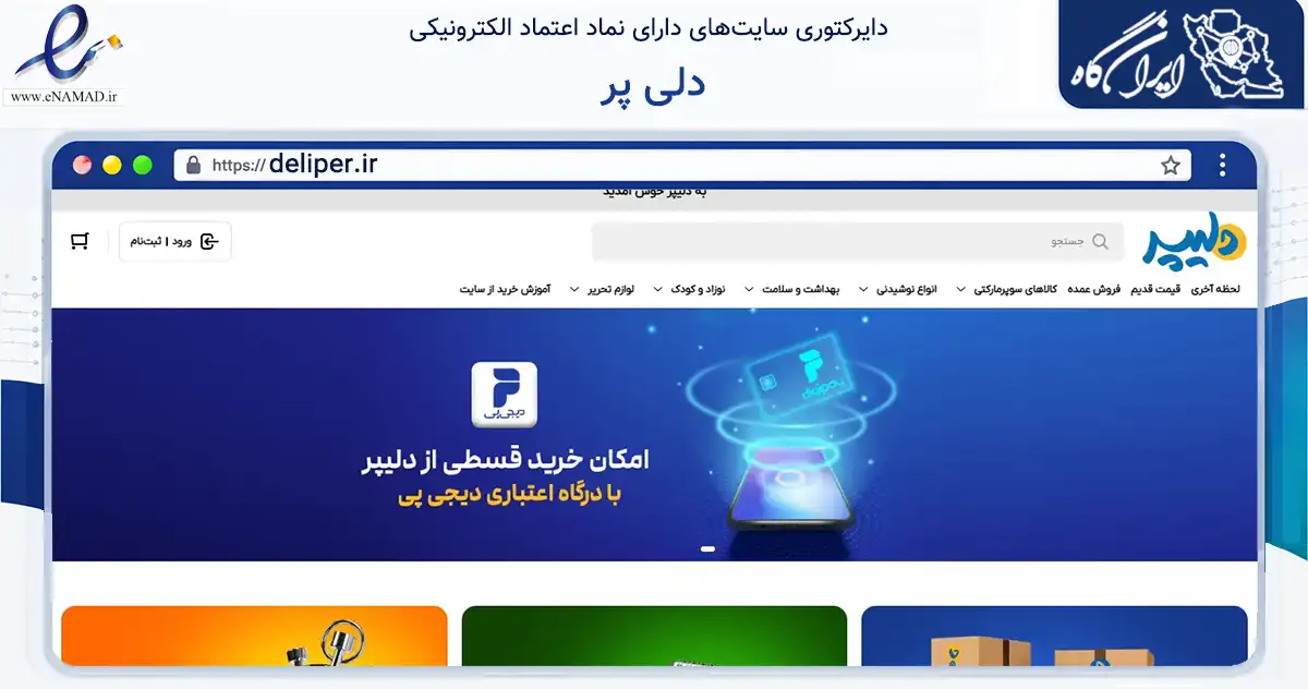صفحه اصلی سایت دلی پر به نشانی deliper.ir که در زمینه تجارت، بازرگانی و تبلیغات با مرکزیت گرگان فعالیت دارد.