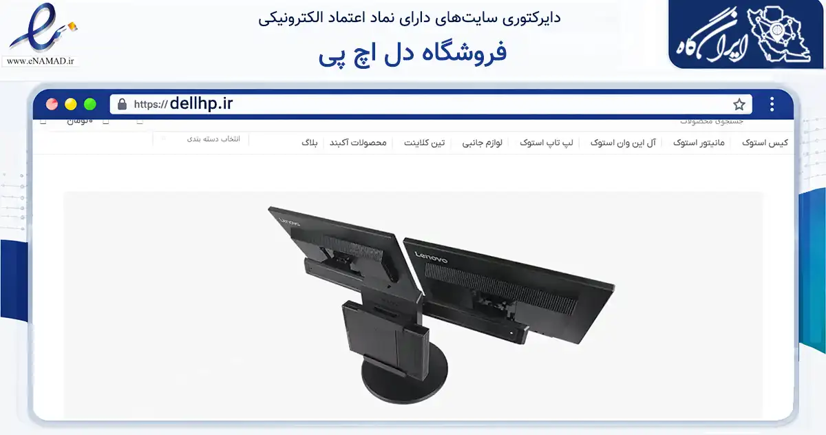 صفحه اصلی سایت فروشگاه دل اچ پی به نشانی dellhp.ir که در زمینه تجارت، بازرگانی و تبلیغات با مرکزیت تهران فعالیت دارد.
