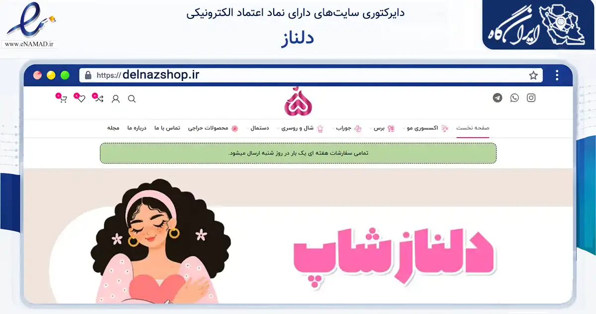 صفحه اصلی سایت دلناز به نشانی delnazshop.ir که در زمینه تجارت، بازرگانی و تبلیغات با مرکزیت اسلامشهر فعالیت دارد.