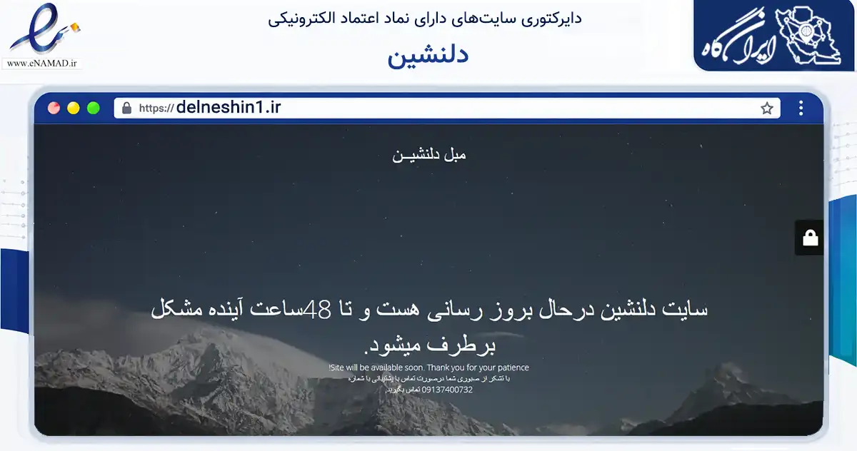 صفحه اصلی سایت دلنشین به نشانی delneshin1.ir که در زمینه تجارت، بازرگانی و تبلیغات با مرکزیت شاهین‌شهر فعالیت دارد.