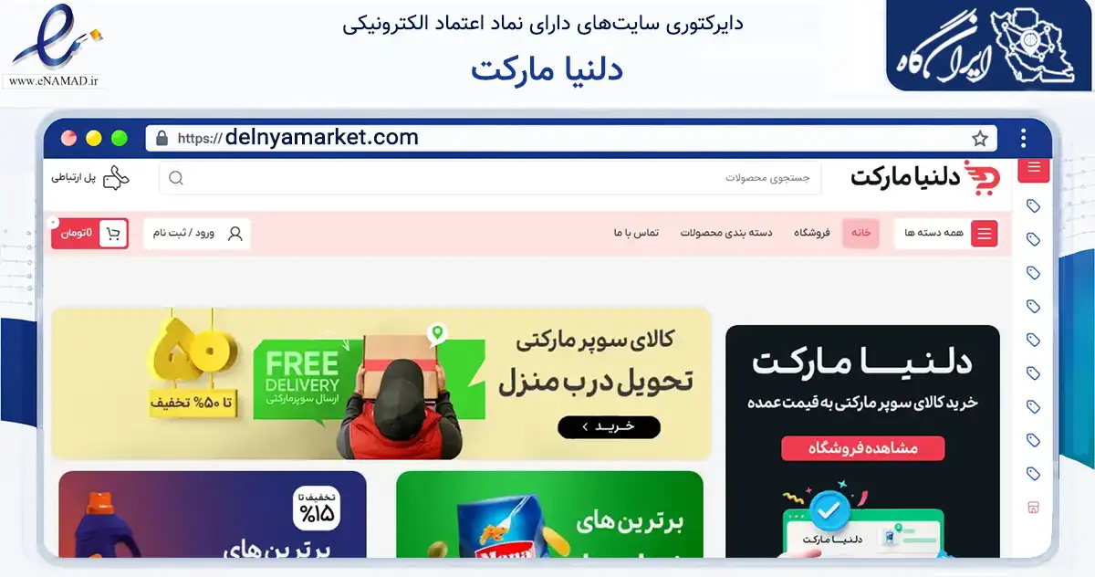 صفحه اصلی سایت دلنیا مارکت به نشانی delnyamarket.com که در زمینه تجارت، بازرگانی و تبلیغات با مرکزیت تهران فعالیت دارد.