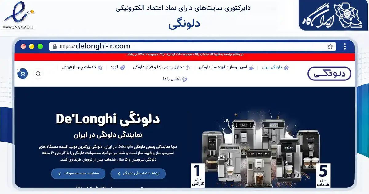 صفحه اصلی سایت دلونگی به نشانی delonghi-ir.com که در زمینه تجارت، بازرگانی و تبلیغات با مرکزیت شمیرانات فعالیت دارد.