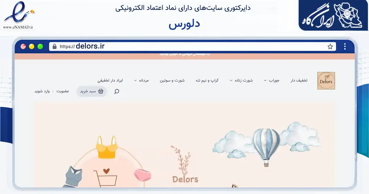 صفحه اصلی سایت دلورس به نشانی delors.ir که در زمینه تجارت، بازرگانی و تبلیغات با مرکزیت تهران فعالیت دارد.