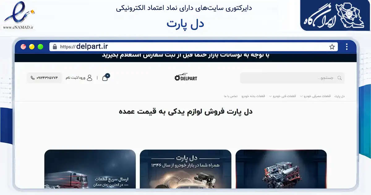 صفحه اصلی سایت دل پارت به نشانی delpart.ir که در زمینه تجارت، بازرگانی و تبلیغات با مرکزیت قزوین فعالیت دارد.