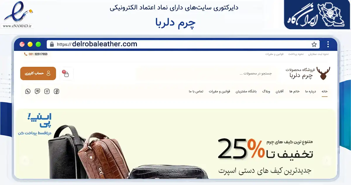 صفحه اصلی سایت چرم دلربا به نشانی delrobaleather.com که در زمینه تجارت، بازرگانی و تبلیغات با مرکزیت همدان فعالیت دارد.