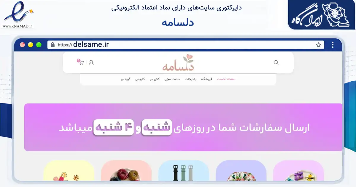 صفحه اصلی سایت دلسامه به نشانی delsame.ir که در زمینه تجارت، بازرگانی و تبلیغات با مرکزیت مشهد فعالیت دارد.