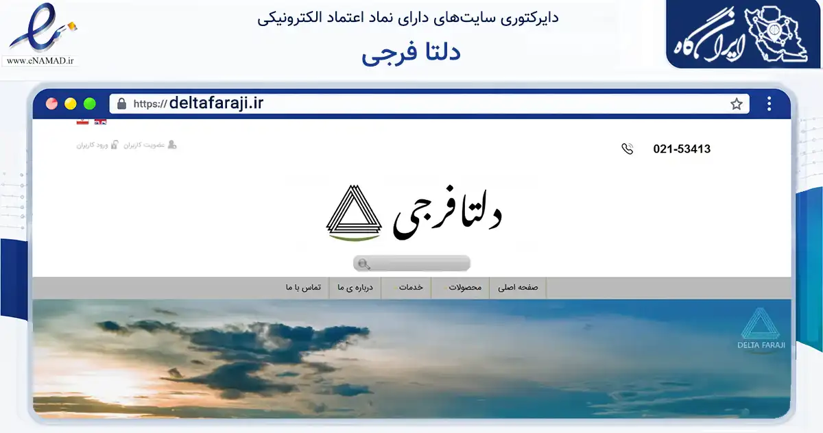 صفحه اصلی سایت دلتا فرجی به نشانی deltafaraji.ir که در زمینه تجارت، بازرگانی و تبلیغات با مرکزیت تهران فعالیت دارد.