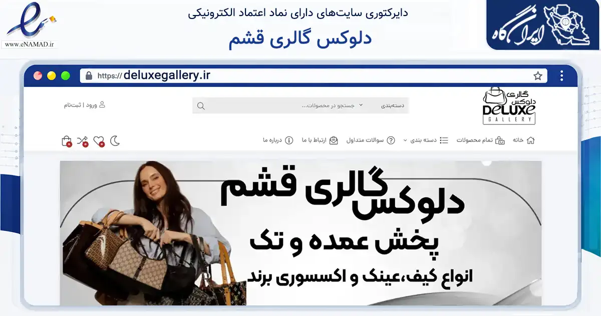 صفحه اصلی سایت دلوکس گالری قشم به نشانی deluxegallery.ir که در زمینه تجارت، بازرگانی و تبلیغات با مرکزیت قشم فعالیت دارد.