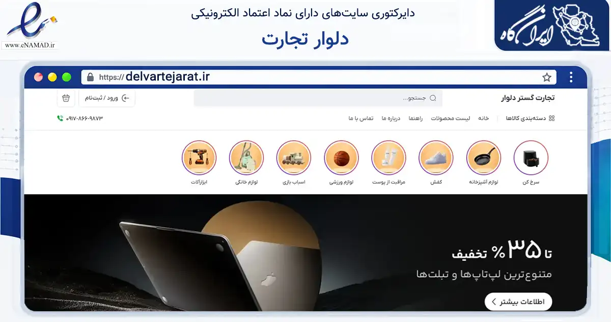 صفحه اصلی سایت دلوار تجارت به نشانی delvartejarat.ir که در زمینه تجارت، بازرگانی و تبلیغات با مرکزیت بویراحمد فعالیت دارد.