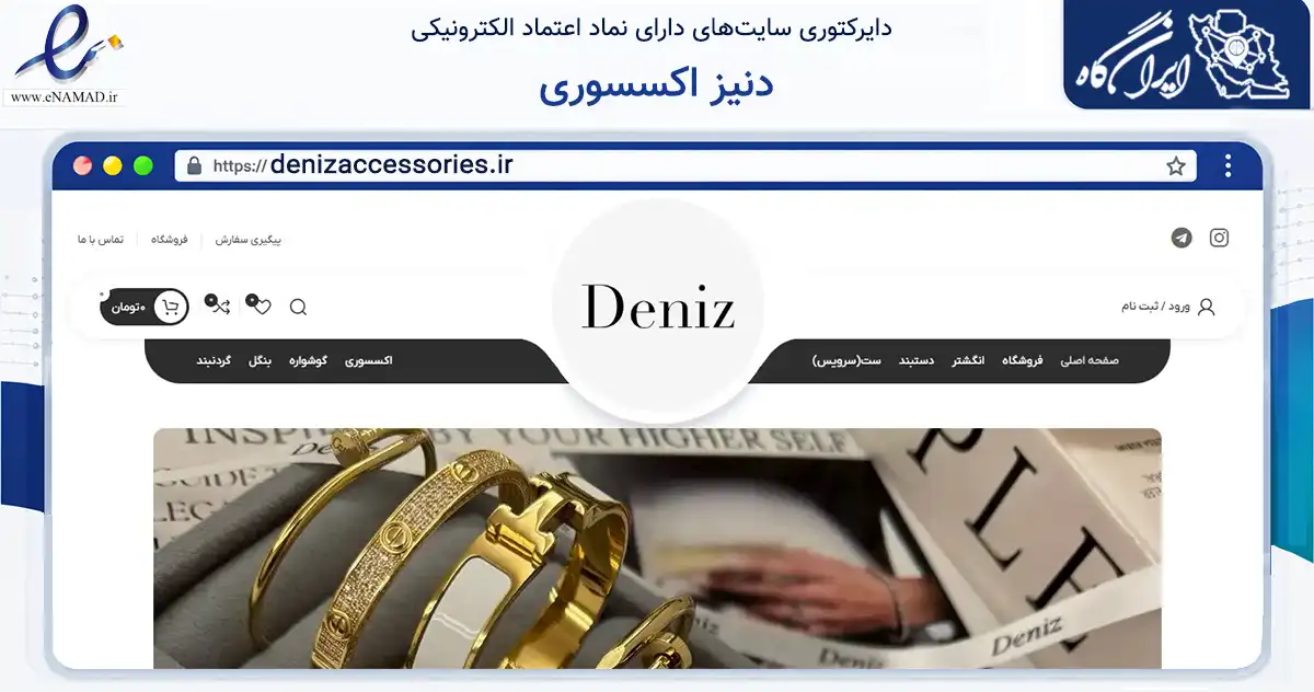 صفحه اصلی سایت دنیز اکسسوری به نشانی denizaccessories.ir که در زمینه تجارت، بازرگانی و تبلیغات با مرکزیت تبریز فعالیت دارد.