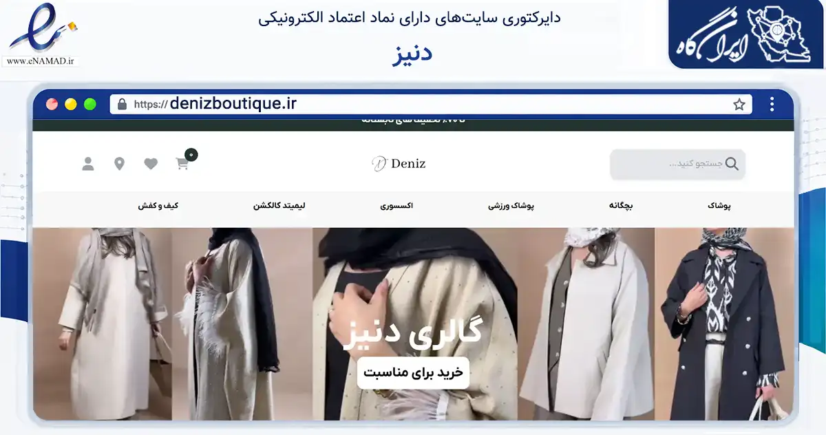صفحه اصلی سایت دنیز به نشانی denizboutique.ir که در زمینه تجارت، بازرگانی و تبلیغات با مرکزیت ایلام فعالیت دارد.