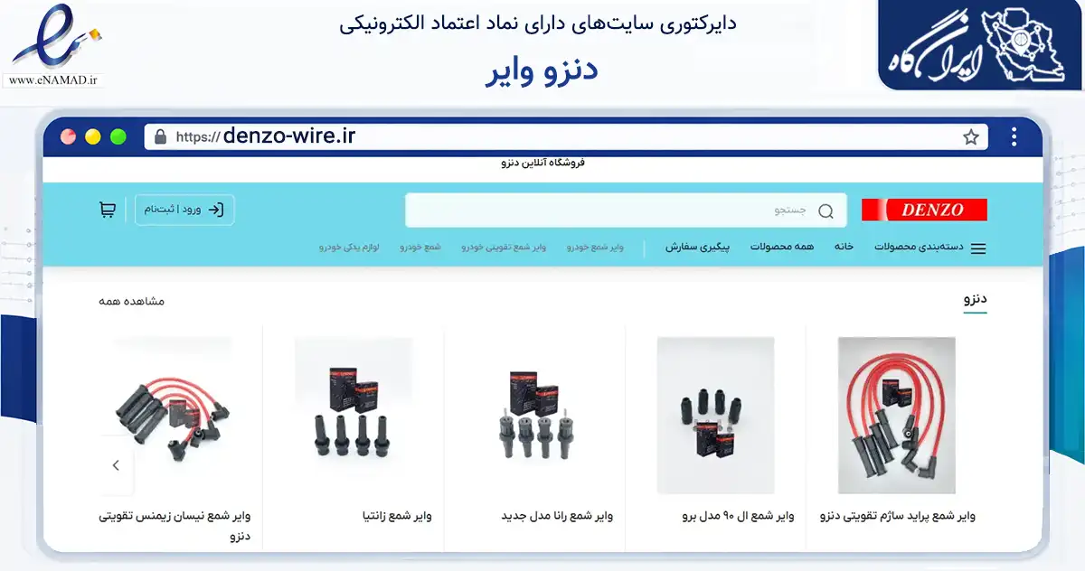 صفحه اصلی سایت دنزو وایر به نشانی denzo-wire.ir که در زمینه تجارت، بازرگانی و تبلیغات با مرکزیت تهران فعالیت دارد.