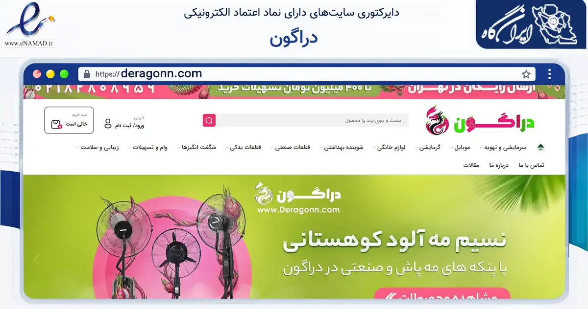 صفحه اصلی سایت دراگون به نشانی deragonn.com که در زمینه تجارت، بازرگانی و تبلیغات با مرکزیت تهران فعالیت دارد.