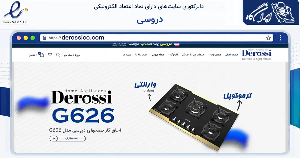 صفحه اصلی سایت دروسی به نشانی derossico.com که در زمینه تجارت، بازرگانی و تبلیغات با مرکزیت رباط‌کریم فعالیت دارد.