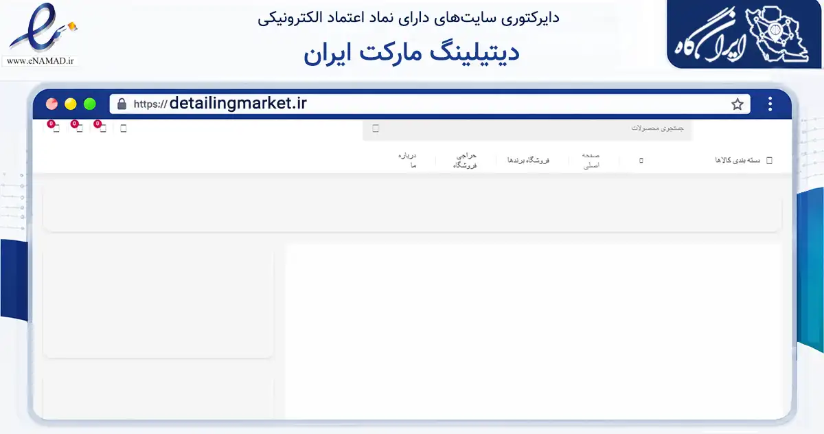 صفحه اصلی سایت دیتیلینگ مارکت ایران به نشانی detailingmarket.ir که در زمینه تجارت، بازرگانی و تبلیغات با مرکزیت خوی فعالیت دارد.