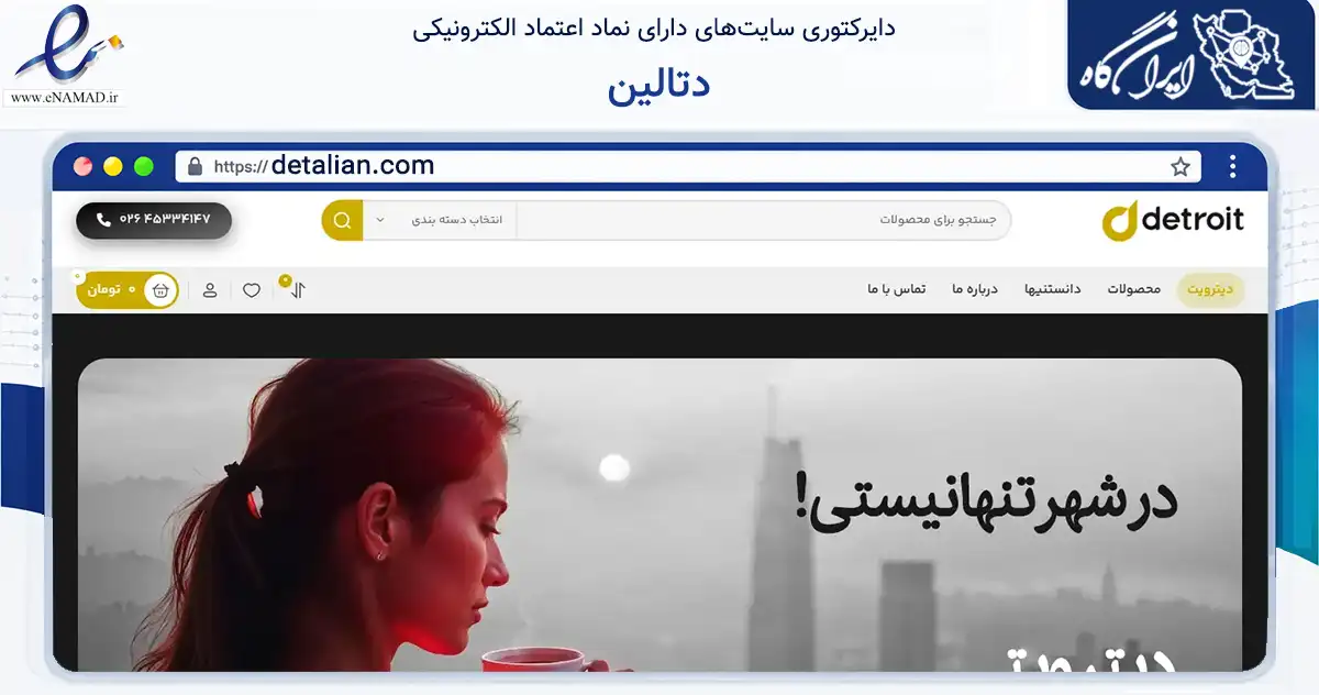 صفحه اصلی سایت دتالین به نشانی detalian.com که در زمینه تجارت، بازرگانی و تبلیغات با مرکزیت نظرآباد فعالیت دارد.