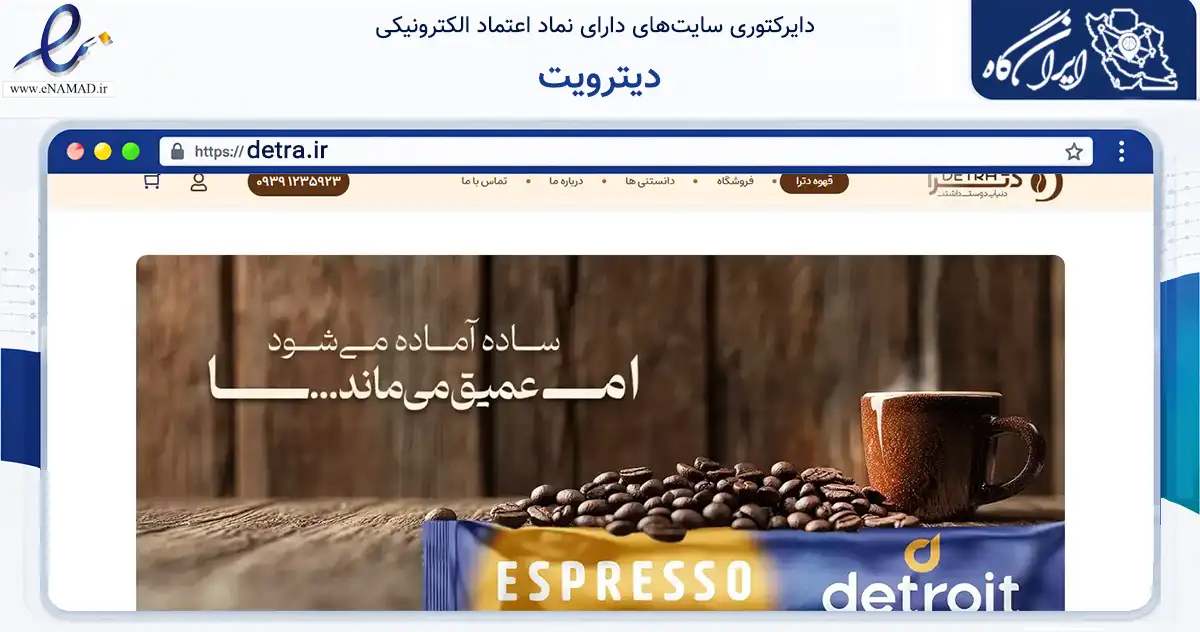 صفحه اصلی سایت دیترویت به نشانی detra.ir که در زمینه تجارت، بازرگانی و تبلیغات با مرکزیت تهران فعالیت دارد.