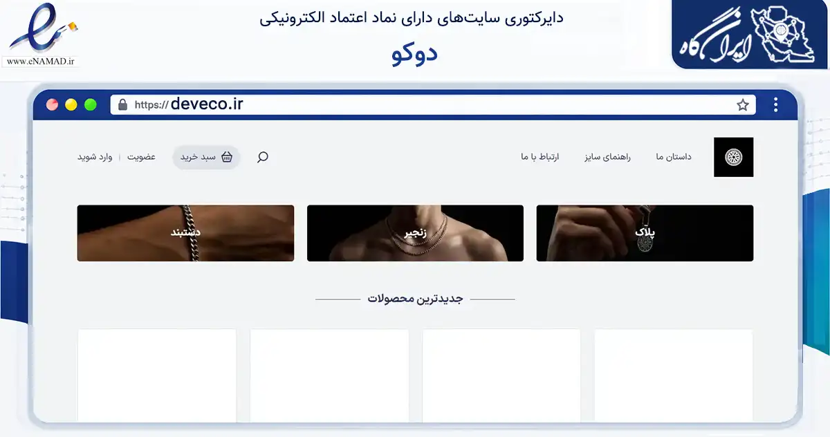 صفحه اصلی سایت دوکو به نشانی deveco.ir که در زمینه تجارت، بازرگانی و تبلیغات با مرکزیت کرمانشاه فعالیت دارد.