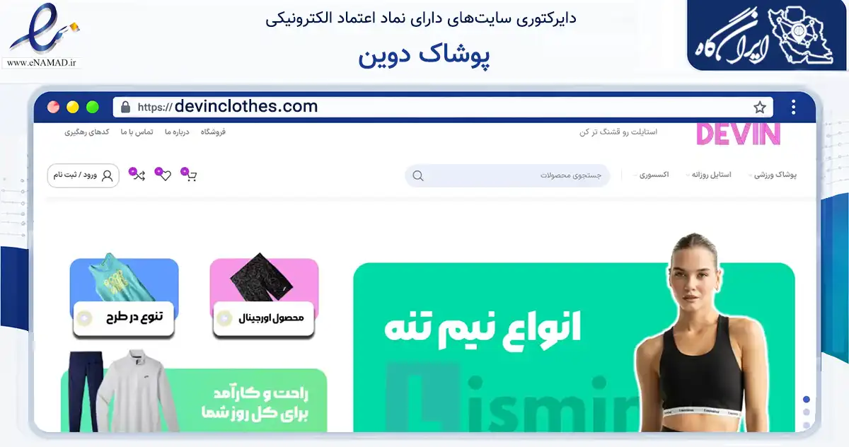 صفحه اصلی سایت پوشاک دوین به نشانی devinclothes.com که در زمینه تجارت، بازرگانی و تبلیغات با مرکزیت تهران فعالیت دارد.