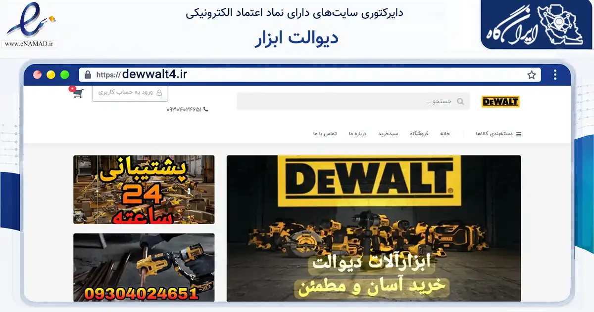 صفحه اصلی سایت دیوالت ابزار به نشانی dewwalt4.ir که در زمینه تجارت، بازرگانی و تبلیغات با مرکزیت پیرانشهر فعالیت دارد.