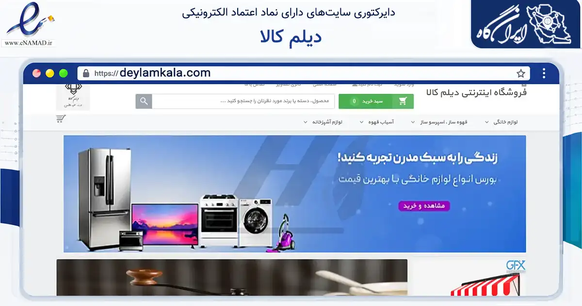 صفحه اصلی سایت دیلم کالا به نشانی deylamkala.com که در زمینه تجارت، بازرگانی و تبلیغات با مرکزیت دیلم فعالیت دارد.