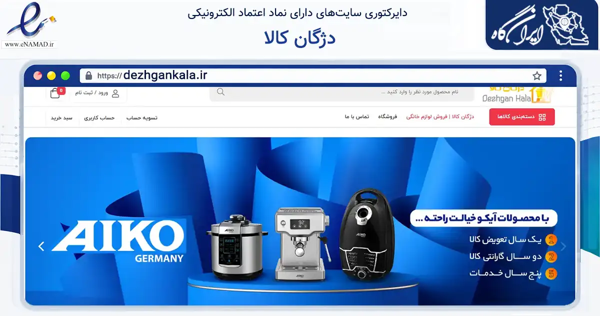 صفحه اصلی سایت دژگان کالا به نشانی dezhgankala.ir که در زمینه تجارت، بازرگانی و تبلیغات با مرکزیت بندر لنگه فعالیت دارد.