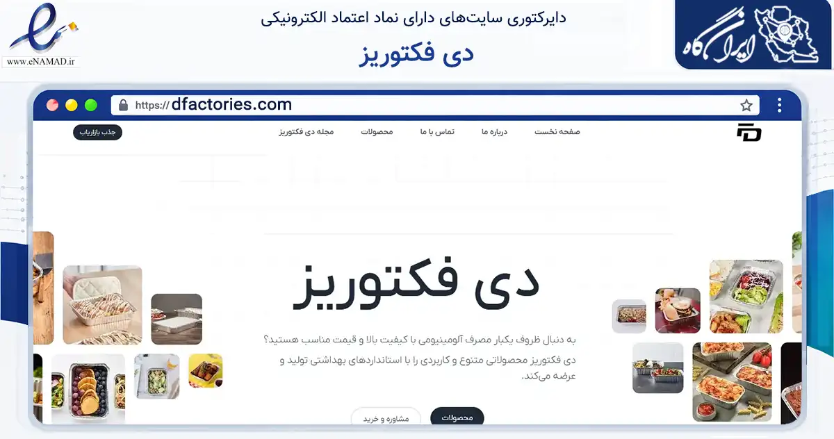 صفحه اصلی سایت دی فکتوریز به نشانی dfactories.com که در زمینه تجارت، بازرگانی و تبلیغات با مرکزیت دلفان فعالیت دارد.