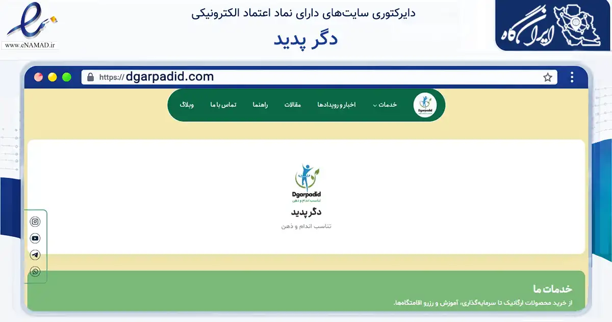 صفحه اصلی سایت دگر پدید به نشانی dgarpadid.com که در زمینه تجارت، بازرگانی و تبلیغات با مرکزیت بابل فعالیت دارد.
