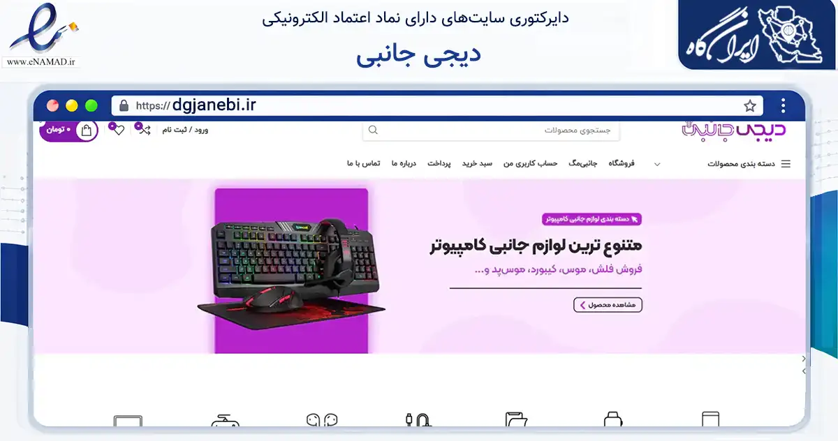 صفحه اصلی سایت دیجی جانبی به نشانی dgjanebi.ir که در زمینه تجارت، بازرگانی و تبلیغات با مرکزیت شمیرانات فعالیت دارد.