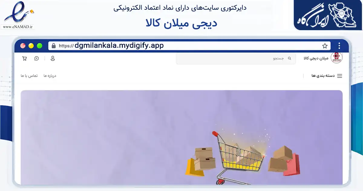 صفحه اصلی سایت دیجی میلان کالا به نشانی dgmilankala.mydigify.app که در زمینه تجارت، بازرگانی و تبلیغات با مرکزیت خوانسار فعالیت دارد.