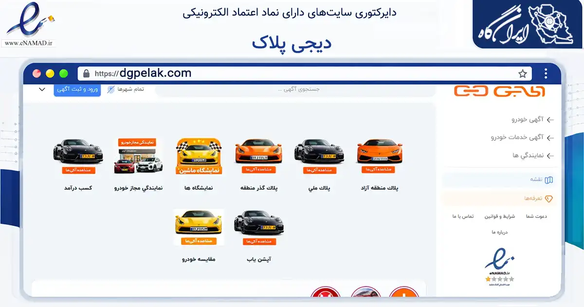صفحه اصلی سایت دیجی پلاک به نشانی dgpelak.com که در زمینه تجارت، بازرگانی و تبلیغات با مرکزیت اهواز فعالیت دارد.