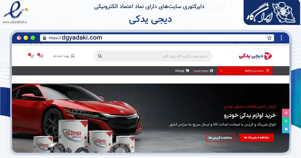 صفحه اصلی سایت دیجی یدکی به نشانی dgyadaki.com که در زمینه تجارت، بازرگانی و تبلیغات با مرکزیت تهران فعالیت دارد.
