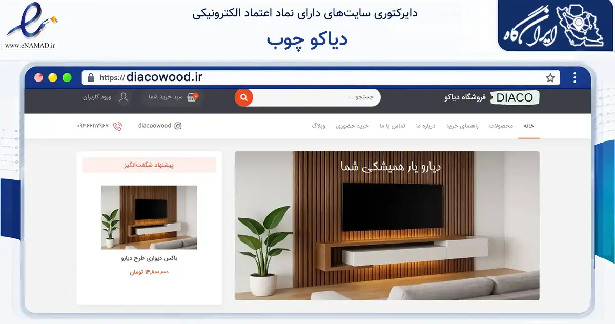 صفحه اصلی سایت دیاکو چوب به نشانی diacowood.ir که در زمینه تجارت، بازرگانی و تبلیغات با مرکزیت تهران فعالیت دارد.