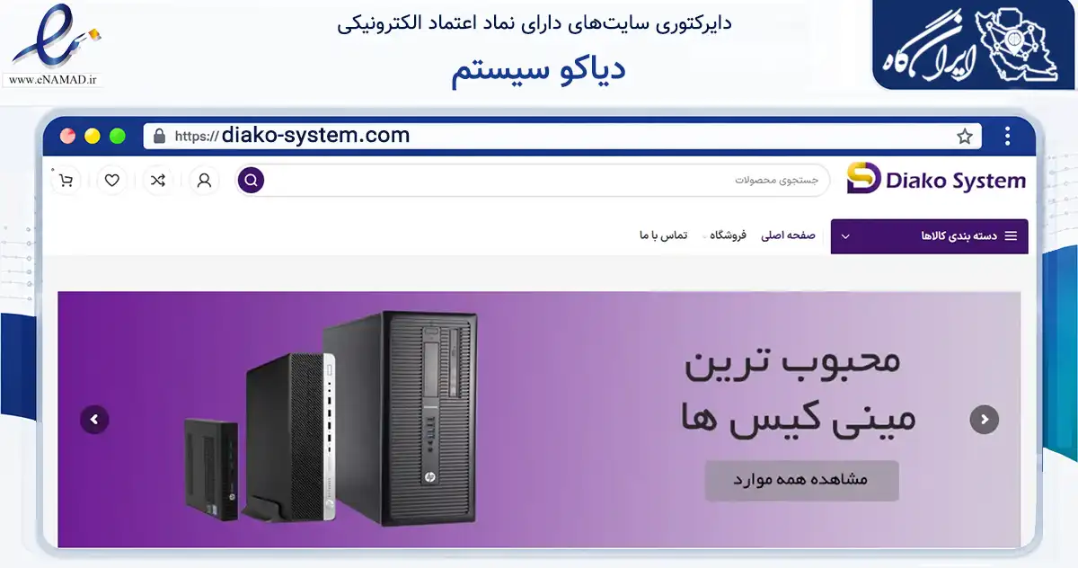 صفحه اصلی سایت دیاکو سیستم به نشانی diako-system.com که در زمینه تجارت، بازرگانی و تبلیغات با مرکزیت تهران فعالیت دارد.