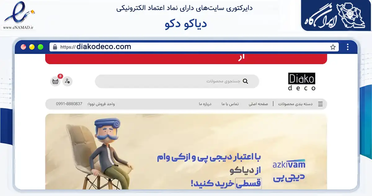 صفحه اصلی سایت دیاکو دکو به نشانی diakodeco.com که در زمینه تجارت، بازرگانی و تبلیغات با مرکزیت کرج فعالیت دارد.