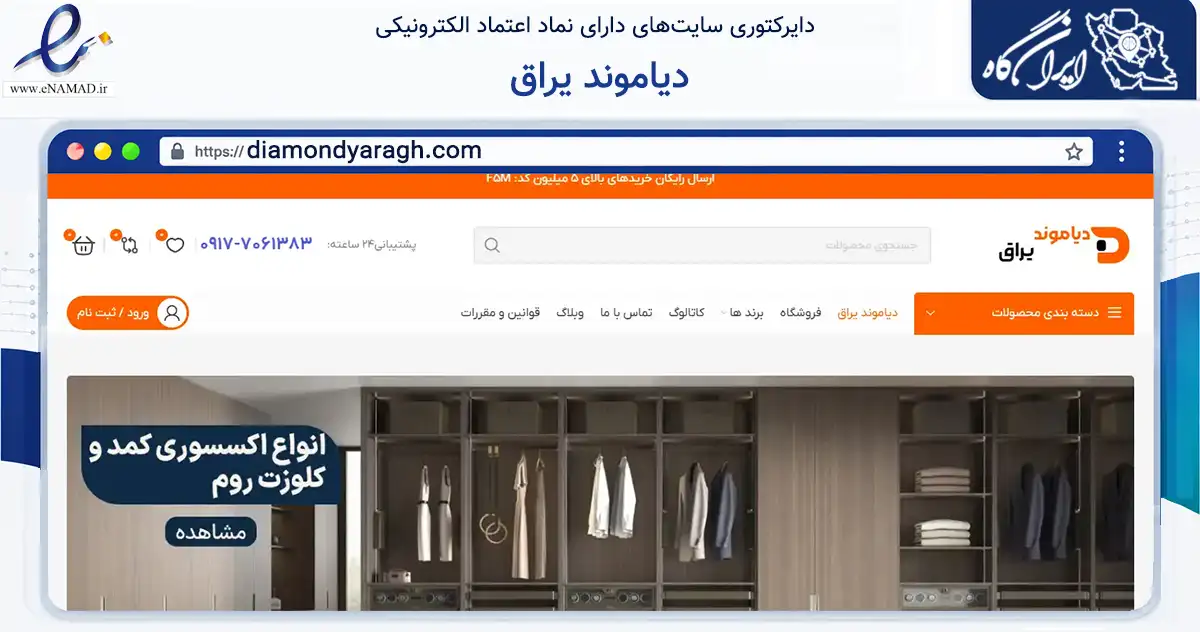 صفحه اصلی سایت دیاموند یراق به نشانی diamondyaragh.com که در زمینه تجارت، بازرگانی و تبلیغات با مرکزیت شیراز فعالیت دارد.