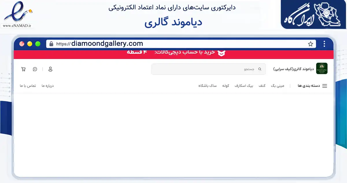 صفحه اصلی سایت دیاموند گالری به نشانی diamoondgallery.com که در زمینه تجارت، بازرگانی و تبلیغات با مرکزیت تهران فعالیت دارد.