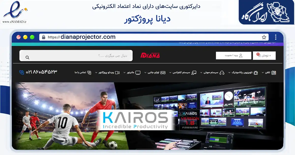 صفحه اصلی سایت دیانا پروژکتور به نشانی dianaprojector.com که در زمینه تجارت، بازرگانی و تبلیغات با مرکزیت تهران فعالیت دارد.