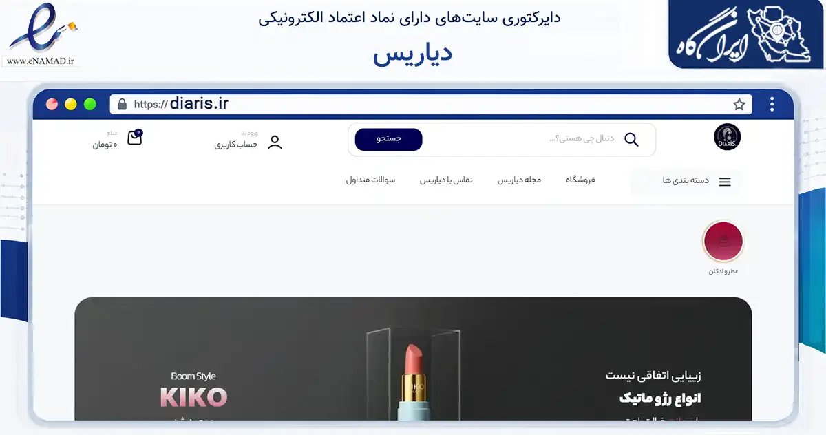 صفحه اصلی سایت دیاریس به نشانی diaris.ir که در زمینه تجارت، بازرگانی و تبلیغات با مرکزیت تهران فعالیت دارد.