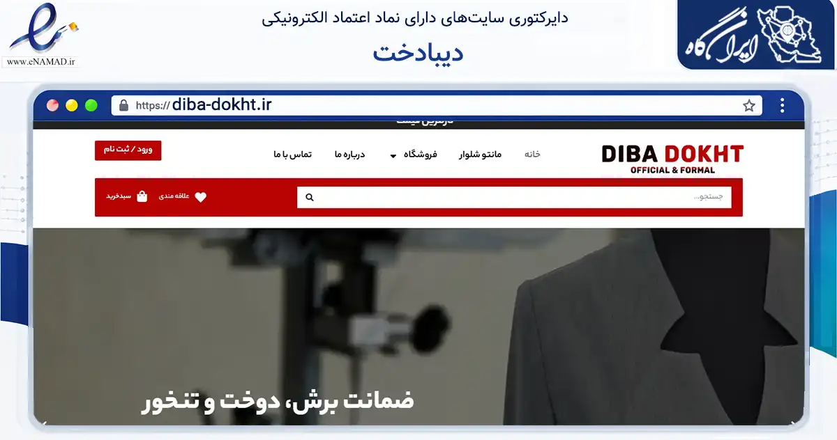 صفحه اصلی سایت دیبادخت به نشانی diba-dokht.ir که در زمینه تجارت، بازرگانی و تبلیغات با مرکزیت بهارستان فعالیت دارد.