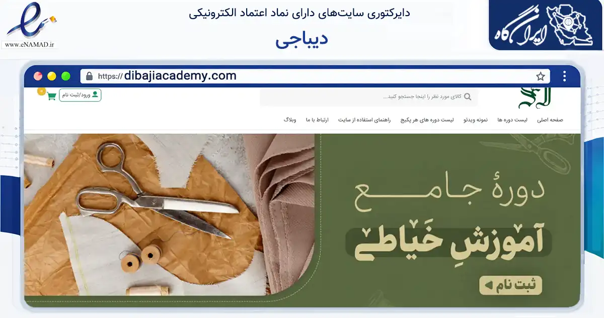 صفحه اصلی سایت دیباجی به نشانی dibajiacademy.com که در زمینه تجارت، بازرگانی و تبلیغات با مرکزیت گرگان فعالیت دارد.