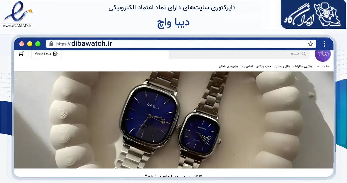 صفحه اصلی سایت دیبا واچ به نشانی dibawatch.ir که در زمینه تجارت، بازرگانی و تبلیغات با مرکزیت کاشمر فعالیت دارد.