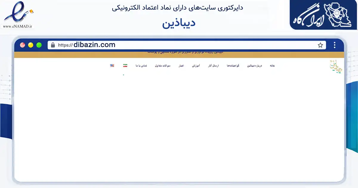 صفحه اصلی سایت دیباذین به نشانی dibazin.com که در زمینه تجارت، بازرگانی و تبلیغات با مرکزیت ارومیه فعالیت دارد.