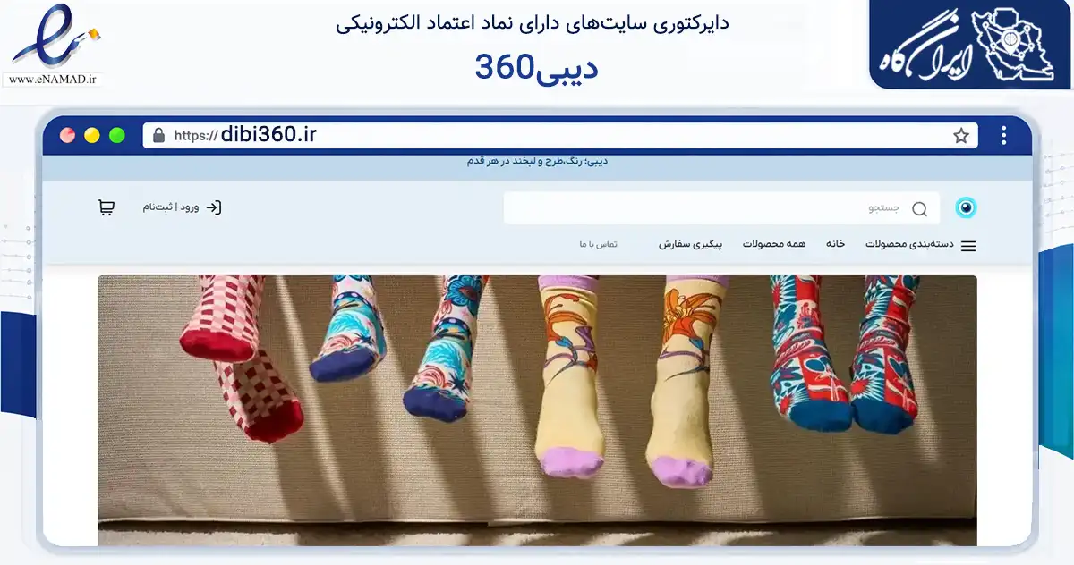صفحه اصلی سایت دیبی360 به نشانی dibi360.ir که در زمینه تجارت، بازرگانی و تبلیغات با مرکزیت تهران فعالیت دارد.