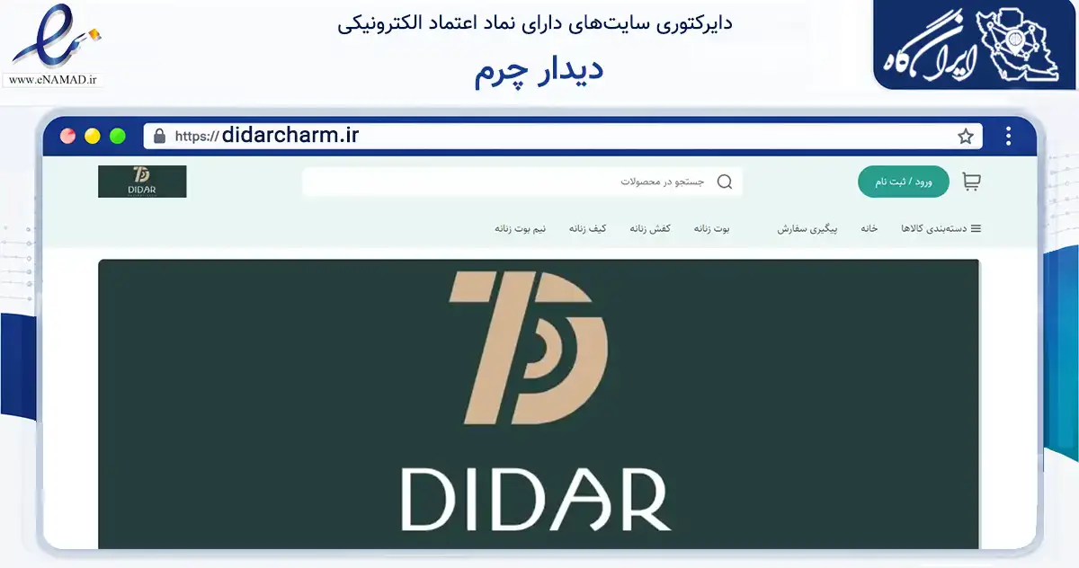 صفحه اصلی سایت دیدار چرم به نشانی didarcharm.ir که در زمینه تجارت، بازرگانی و تبلیغات با مرکزیت کرج فعالیت دارد.