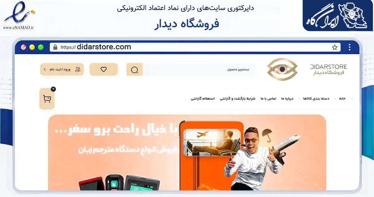 صفحه اصلی سایت فروشگاه دیدار به نشانی didarstore.com که در زمینه تجارت، بازرگانی و تبلیغات با مرکزیت اصفهان فعالیت دارد.