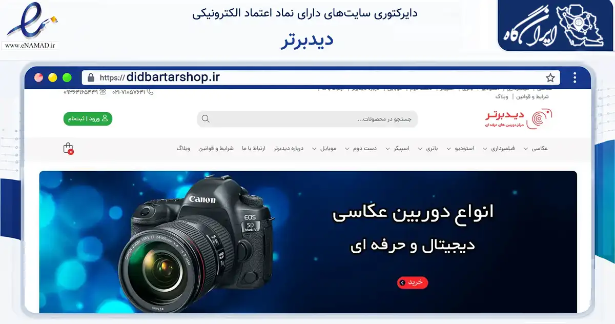 صفحه اصلی سایت دیدبرتر به نشانی didbartarshop.ir که در زمینه تجارت، بازرگانی و تبلیغات با مرکزیت تهران فعالیت دارد.