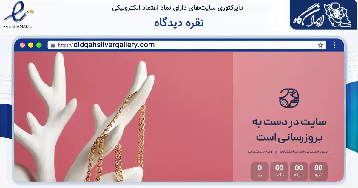 صفحه اصلی سایت نقره دیدگاه به نشانی didgahsilvergallery.com که در زمینه تجارت، بازرگانی و تبلیغات با مرکزیت تهران فعالیت دارد.