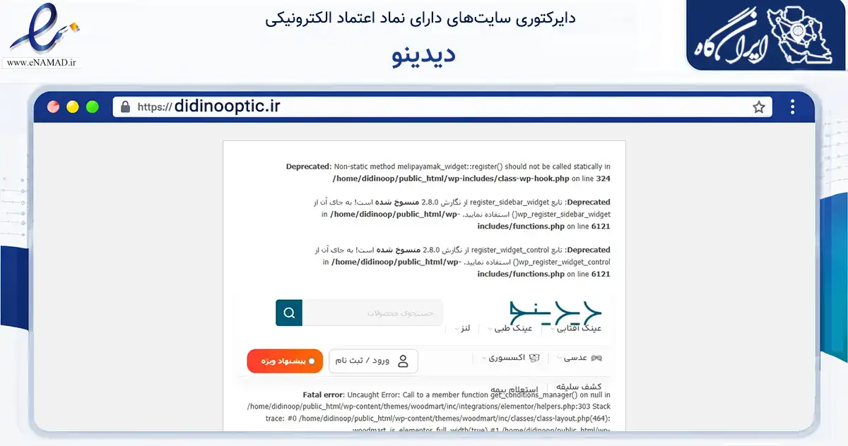 صفحه اصلی سایت دیدینو به نشانی didinooptic.ir که در زمینه تجارت، بازرگانی و تبلیغات با مرکزیت مشهد فعالیت دارد.