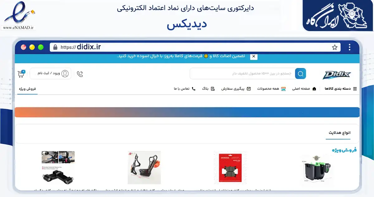 صفحه اصلی سایت دیدیکس به نشانی didix.ir که در زمینه تجارت، بازرگانی و تبلیغات با مرکزیت فردیس فعالیت دارد.